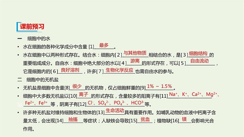 新人教版高中生物必修1第2章组成细胞的分子第2节细胞中的无机物课件04