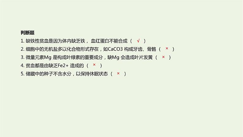 新人教版高中生物必修1第2章组成细胞的分子第2节细胞中的无机物课件05