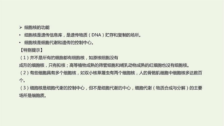 新人教版高中生物必修1第3章細(xì)胞的基本結(jié)構(gòu)第3節(jié)細(xì)胞核的結(jié)構(gòu)和功能課件第7頁