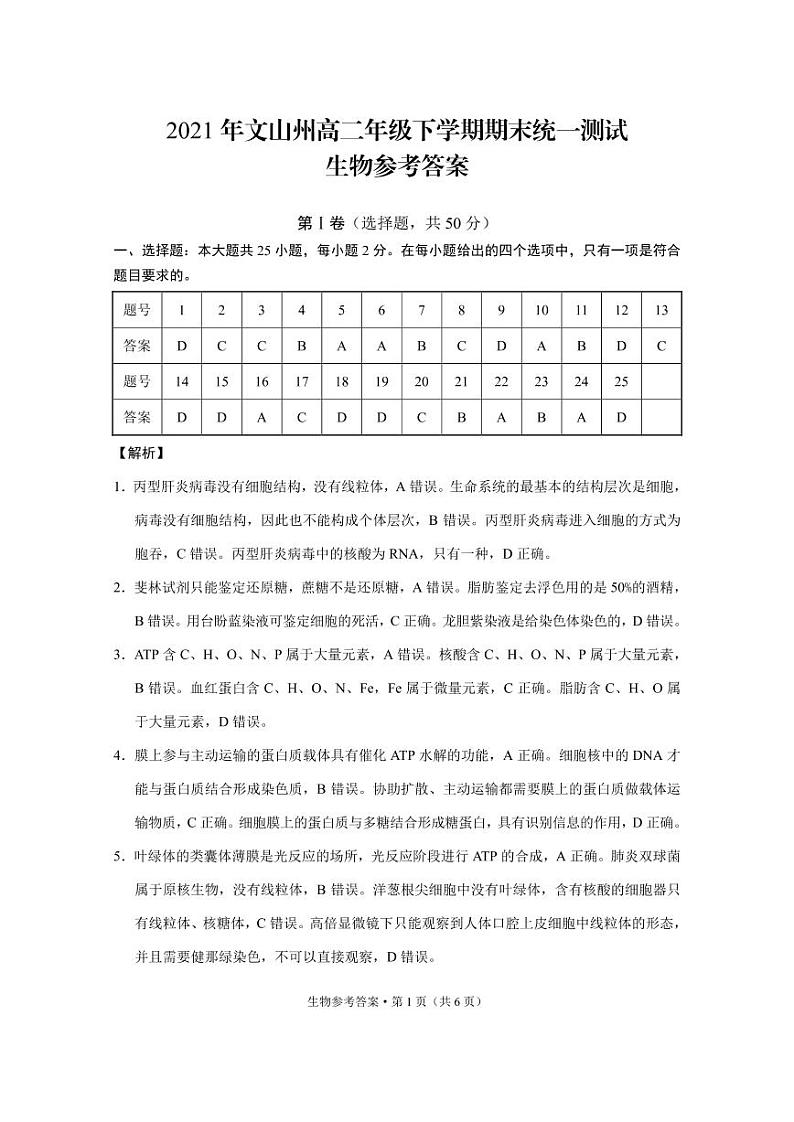 2021年文山州高二年级下学期期末统一测试生物 -答案第1页