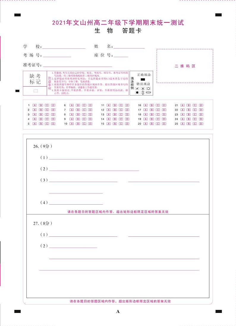 2021年文山州高二年级下学期期末统一测试生物 -答题卡(正)=转曲第1页