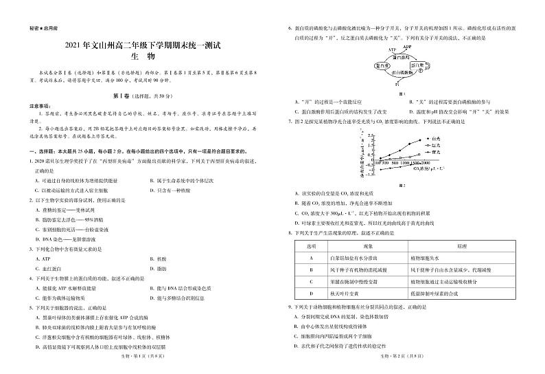 2021年文山州高二年级下学期期末统一测试生物 -试卷第1页