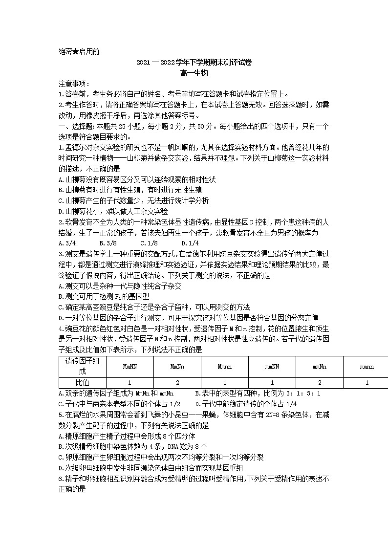 2022郑州巩义,中牟,登封等六县高一下学期期末联考生物试题含答案第1页