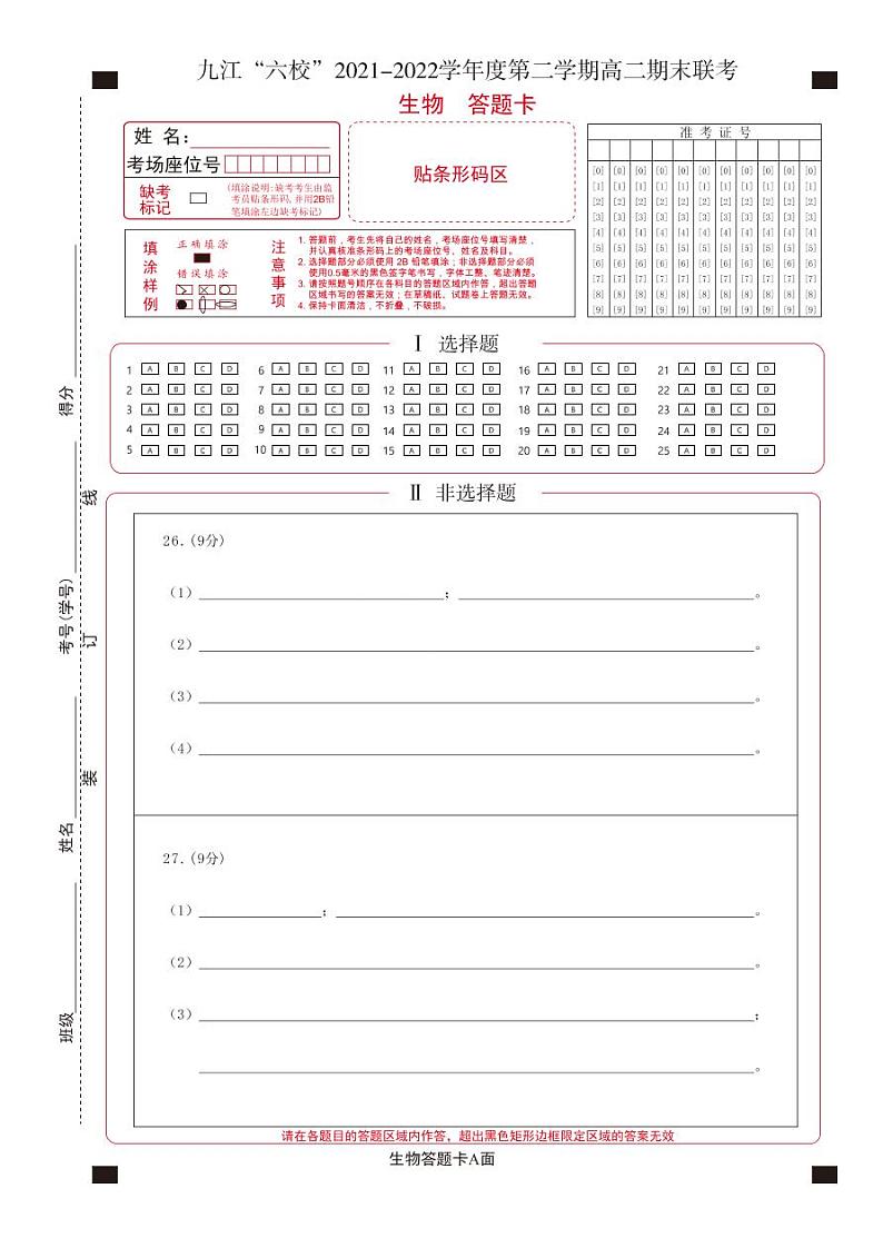 2022九江六校高二期末生物答题卡第1页