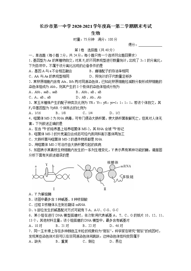 湖南省长沙市一中2020-2021学年高一下学期期末生物试卷word版含答案01