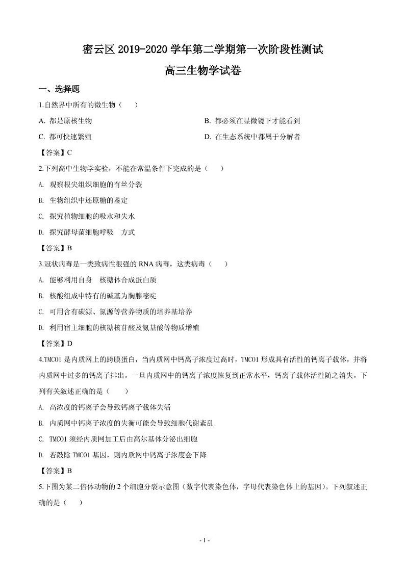 2020届北京市密云区高三下学期第一次(4月)阶段性测试生物试题(PDF版)第1页