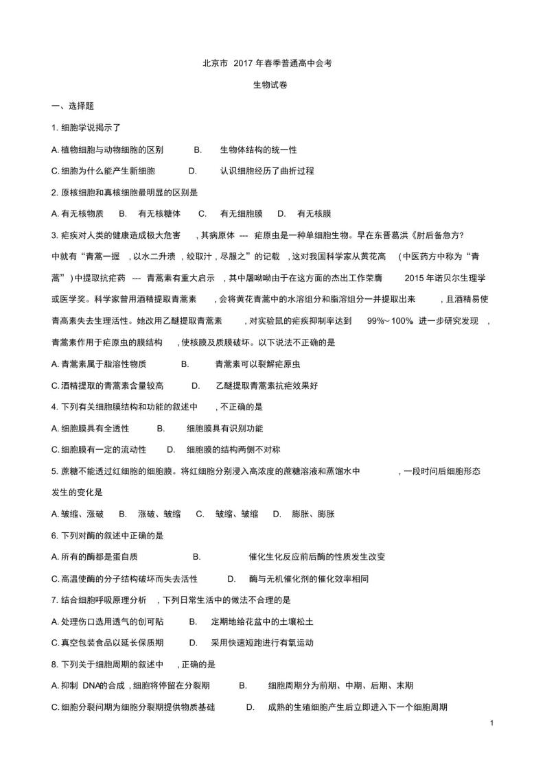 北京市2017年春季普通高中会考生物试卷+答案01