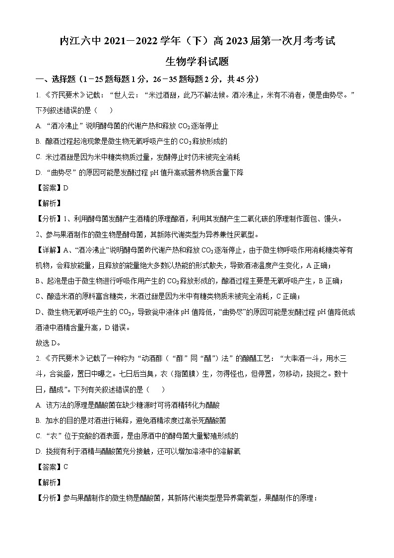 精品解析:四川省内江市六中2021-2022学年高二下期第一次月考生物试题(解析版)第1页