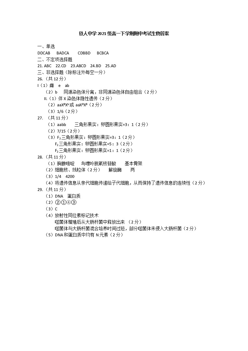 2022省大庆铁人中学高一下学期期中考试生物含答案01