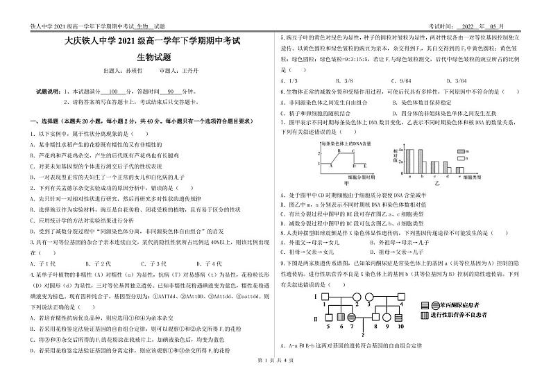2022省大庆铁人中学高一下学期期中考试生物含答案01