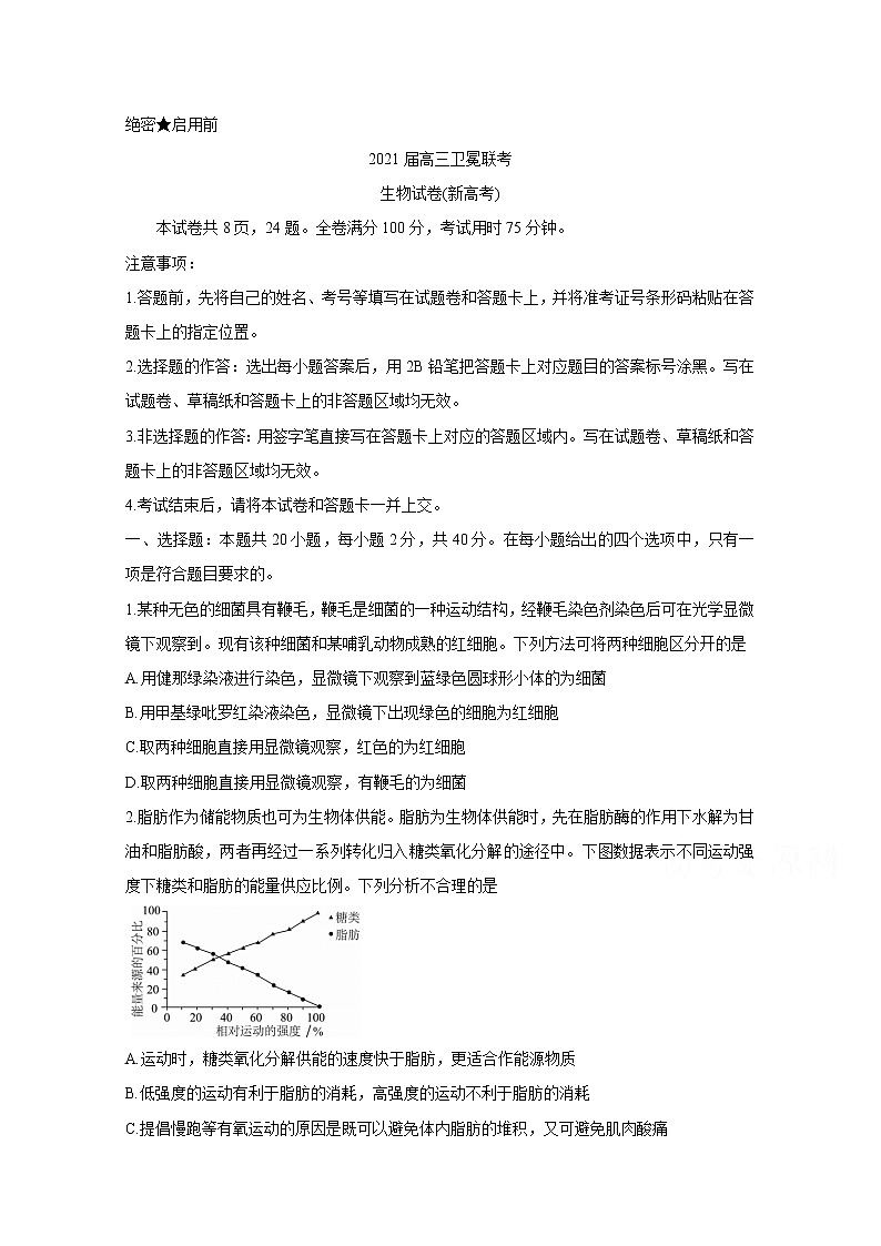 2021湖北省(新高考)高三下学期5月卫冕联考生物含解析 试卷01