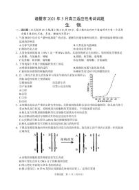 2021诸暨高三下学期5月适应性考试生物试题PDF版含答案