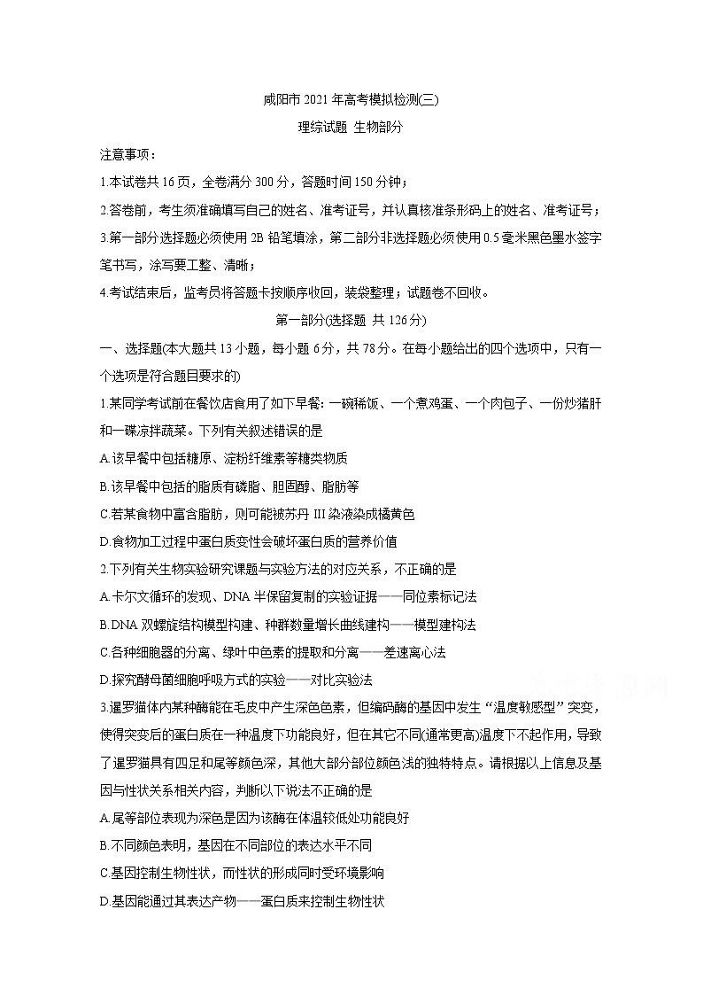 2021咸阳高三高考模拟检测(三)生物含答案01