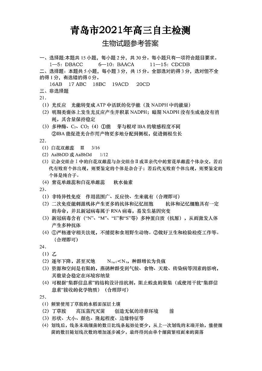 青島市2021年高三自主檢測生物參考答案第1頁