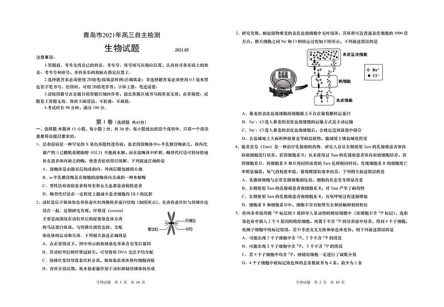 青島市2021年高三自主檢測 -生物第1頁