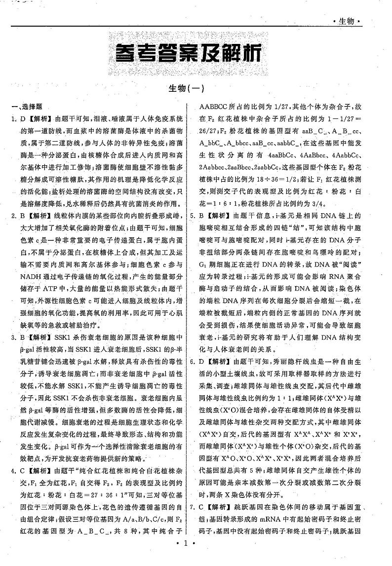 2021高三下学期5月普通高等学校招生统一考试(湖南省)模拟试题生物试题(一)扫描版含答案01