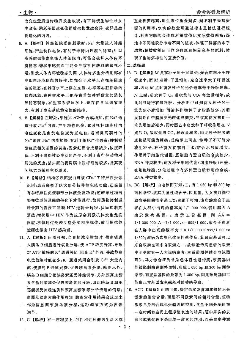 2021高三下学期5月普通高等学校招生统一考试(湖南省)模拟试题生物试题(一)扫描版含答案02