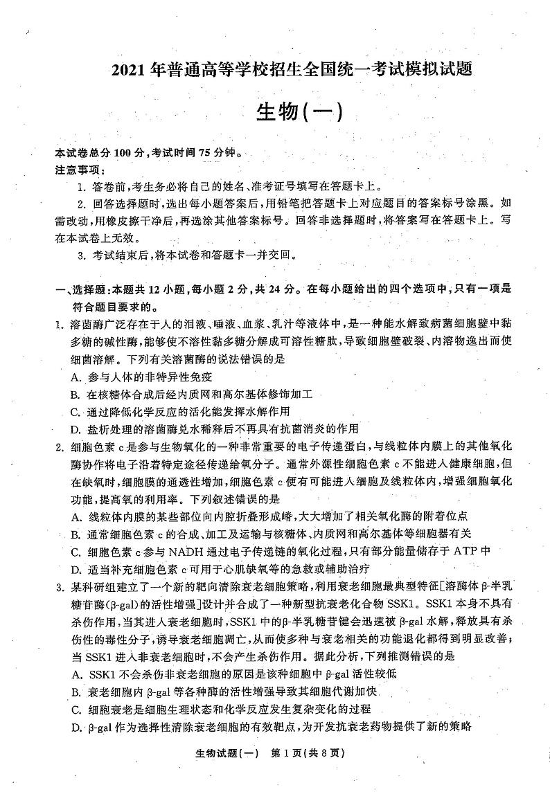 2021高三下学期5月普通高等学校招生统一考试(湖南省)模拟试题生物试题(一)扫描版含答案01