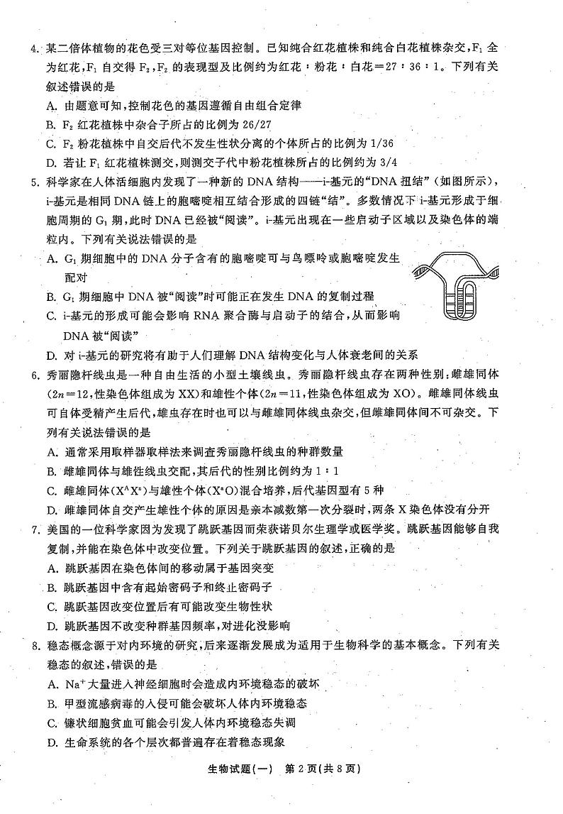2021高三下学期5月普通高等学校招生统一考试(湖南省)模拟试题生物试题(一)扫描版含答案02