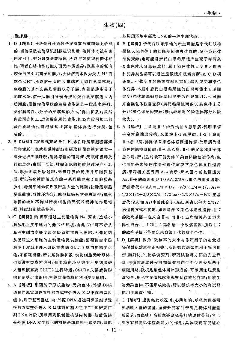 2021高三下学期5月普通高等学校招生统一考试(湖南省)模拟试题生物试题(四)扫描版含答案01