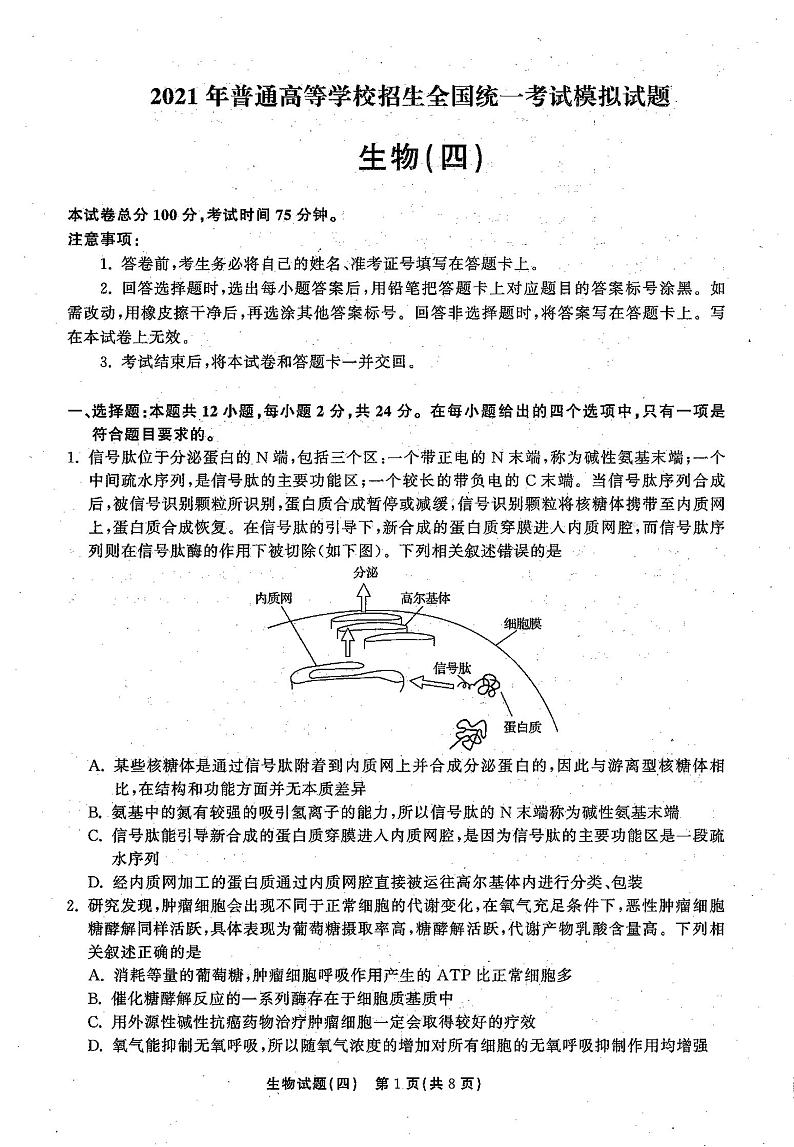 2021高三下学期5月普通高等学校招生统一考试(湖南省)模拟试题生物试题(四)扫描版含答案01