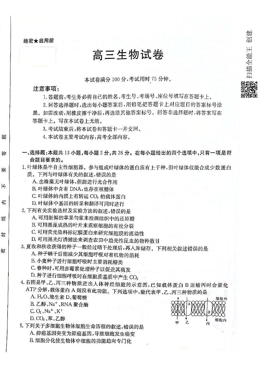 2021屆河北省滄州市高考三模生物試題第1頁
