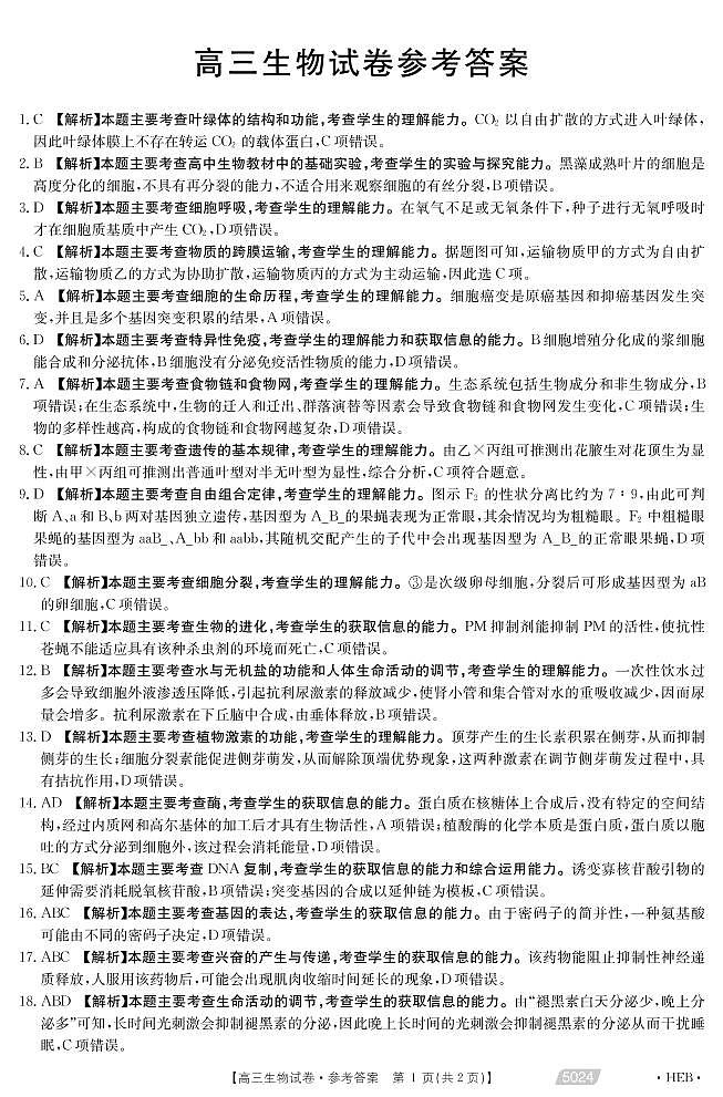 2021屆河北省滄州市高考三模生物答案第1頁