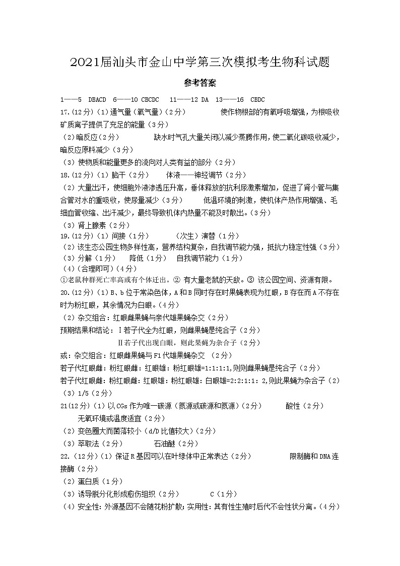 2021汕头金山中学高三下学期第三次模拟考试生物含答案01