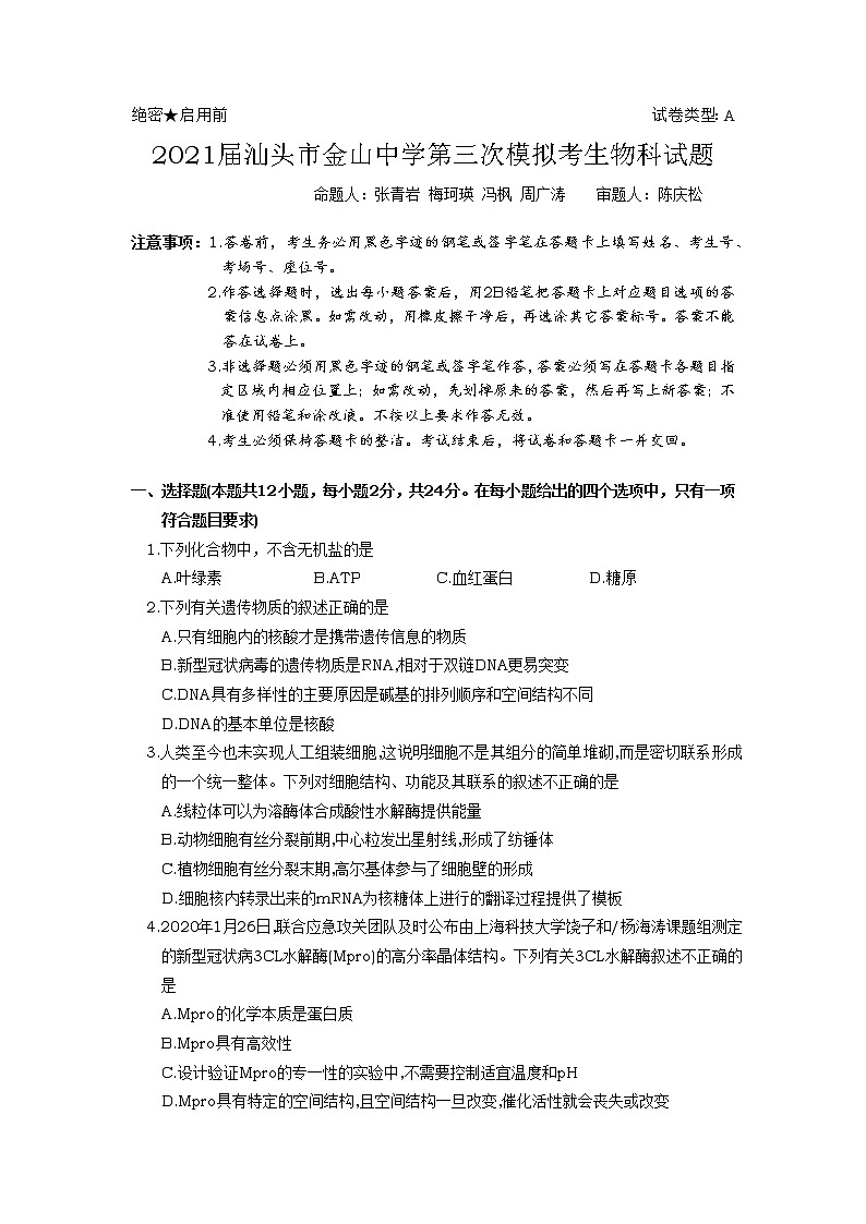 2021汕头金山中学高三下学期第三次模拟考试生物含答案01