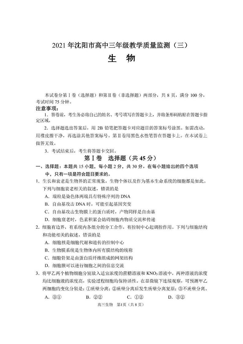 2021沈阳高三下学期5月教学质量监测(三)生物试题扫描版含答案第1页
