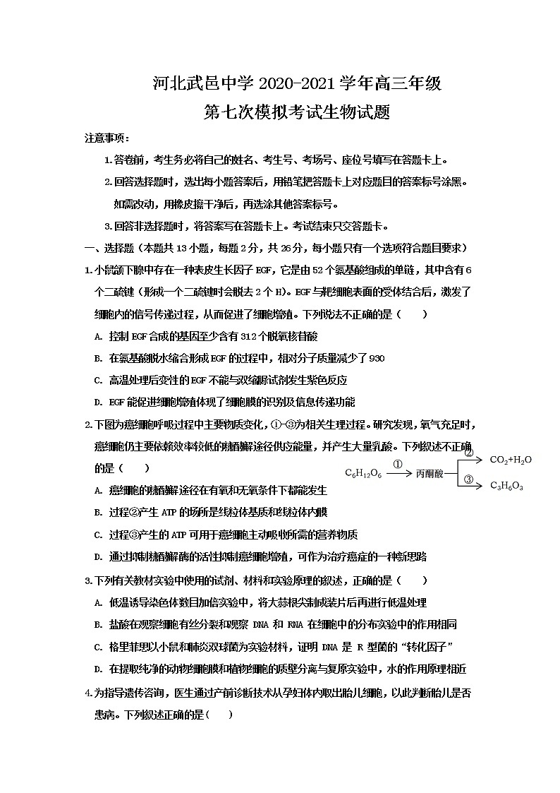 2021河北省武邑中学高三下学期5月第七次高考模拟考试生物试题含答案第1页