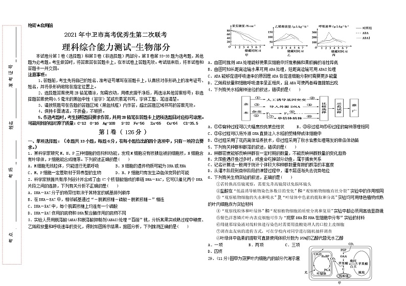 2021中卫高三下学期第二次优秀生联考(5月)理综-生物试题含答案第1页