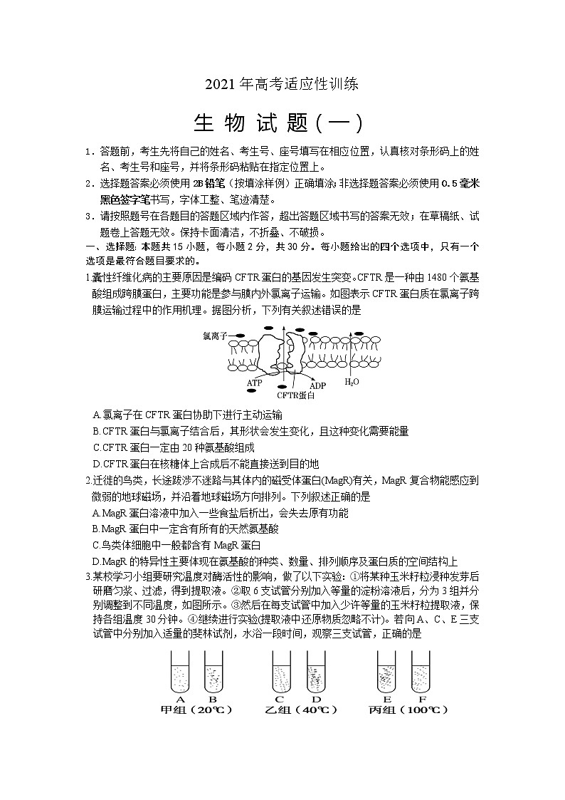 2021泰安肥城高三下学期高考适应性训生物试题(一)含答案第1页