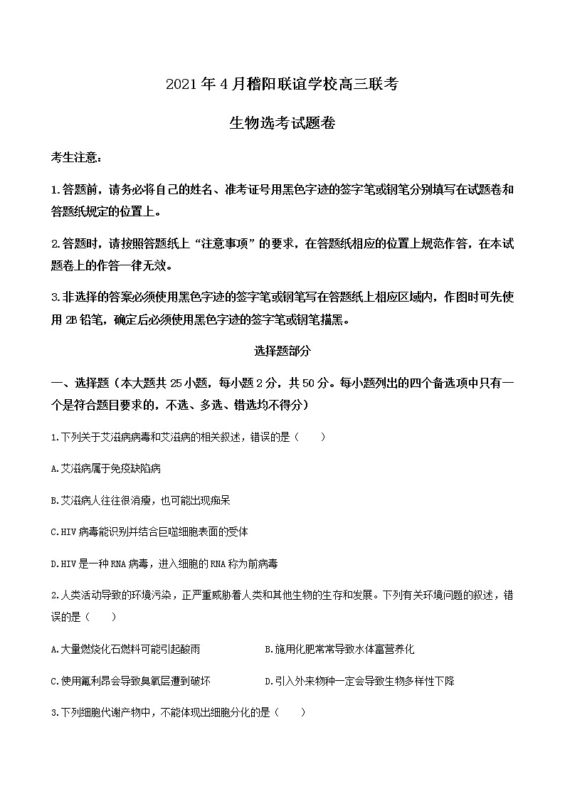 2021浙江省稽阳联谊学校高三下学期4月联考生物试题含答案01
