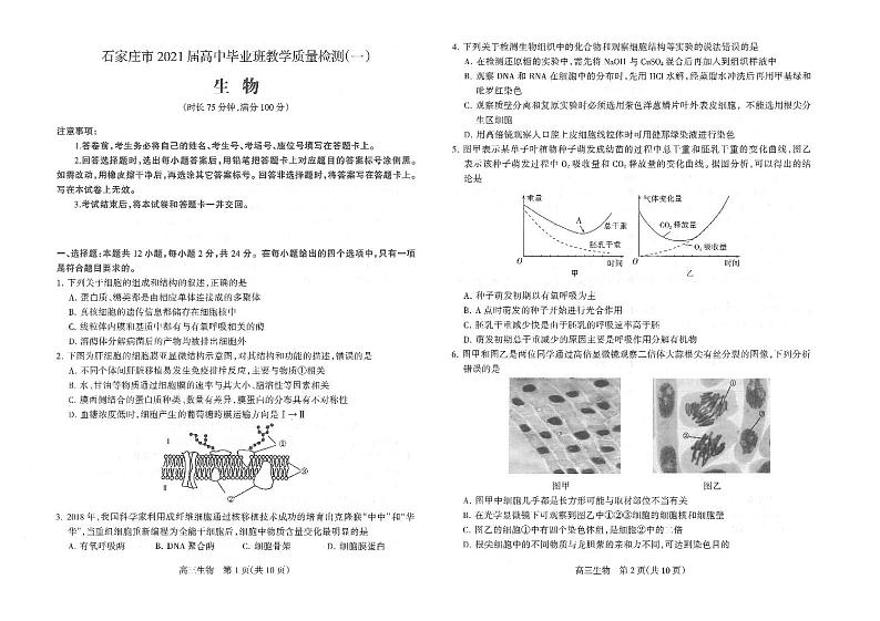2021年4月河北省石家庄市2021届高中毕业班(高三)教学质量检测(一)生物试卷第1页