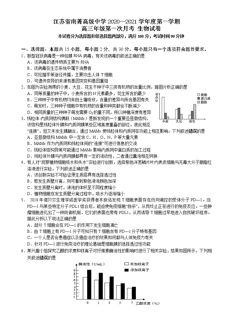 2021江苏省南菁高级中学高三上学期第一次月考生物试题含答案第1页
