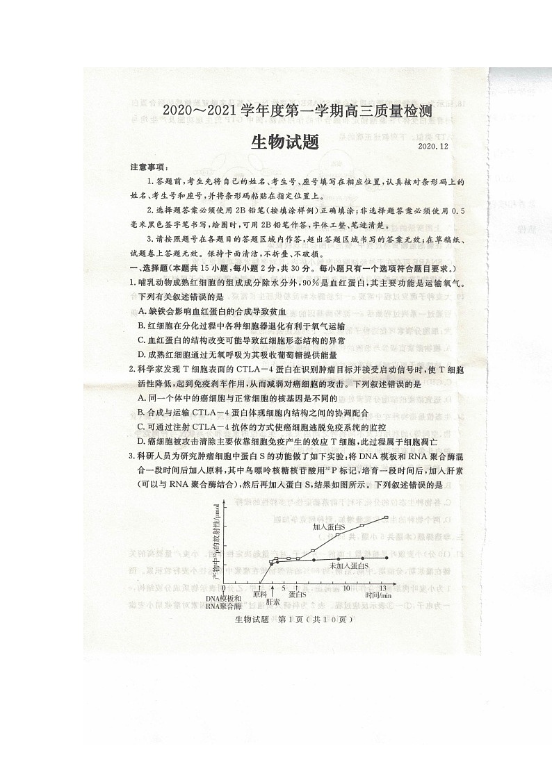 山东省济宁市2021届高三上学期期末质量检测生物试卷 图片版含答案第1页