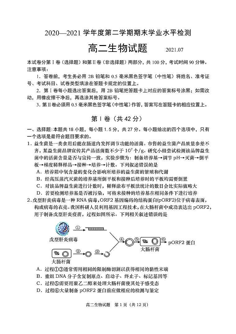 山東省青島膠州市2020-2021學(xué)年高二下學(xué)期期末考試生物試題(PDF版)第1頁