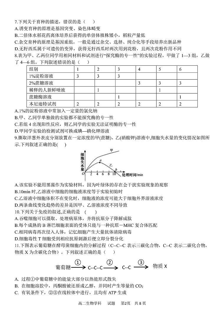 浙江省”共美联盟“2020-2021学年高二下学期期末模拟生物试题(PDF版)第2页