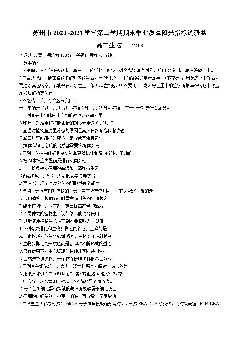 2021苏州高二下学期期末学业质量阳光指标调研卷生物试题含答案第1页