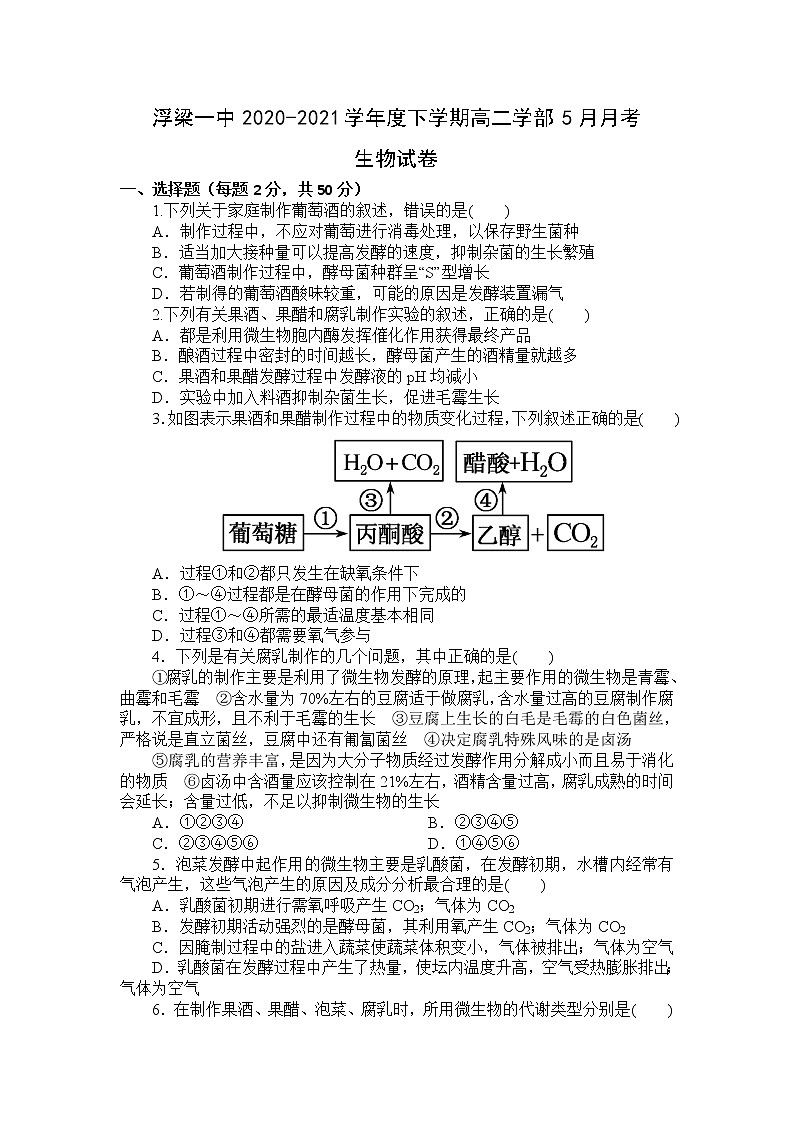 2021景德镇浮梁县一中高二下学期5月月考生物试题含答案第1页