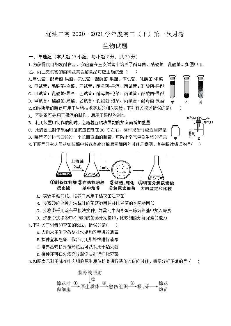 2021辽宁省辽河油田二中高二4月月考生物试卷含答案第1页