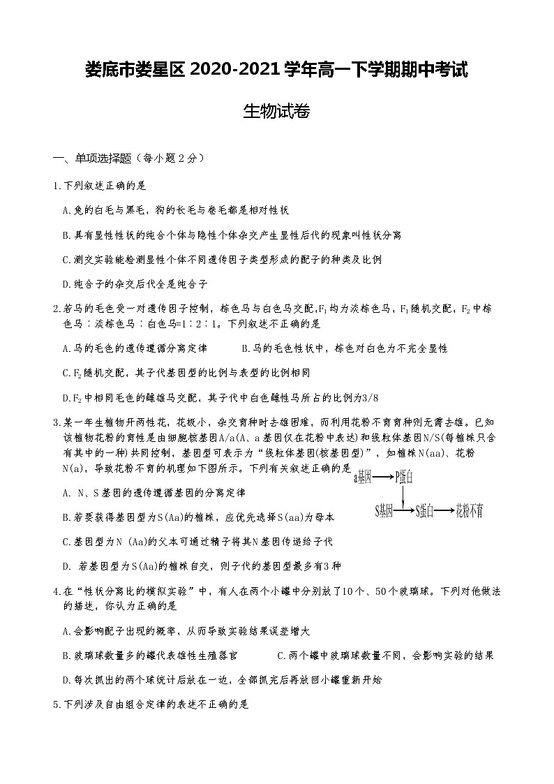 2021婁底婁星區(qū)高一下學(xué)期期中考試生物試題含答案第1頁