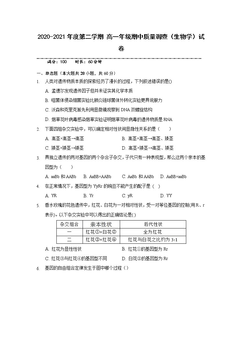 2021天津市实验中学滨海学校高一下学期期中考试生物试题含答案第1页