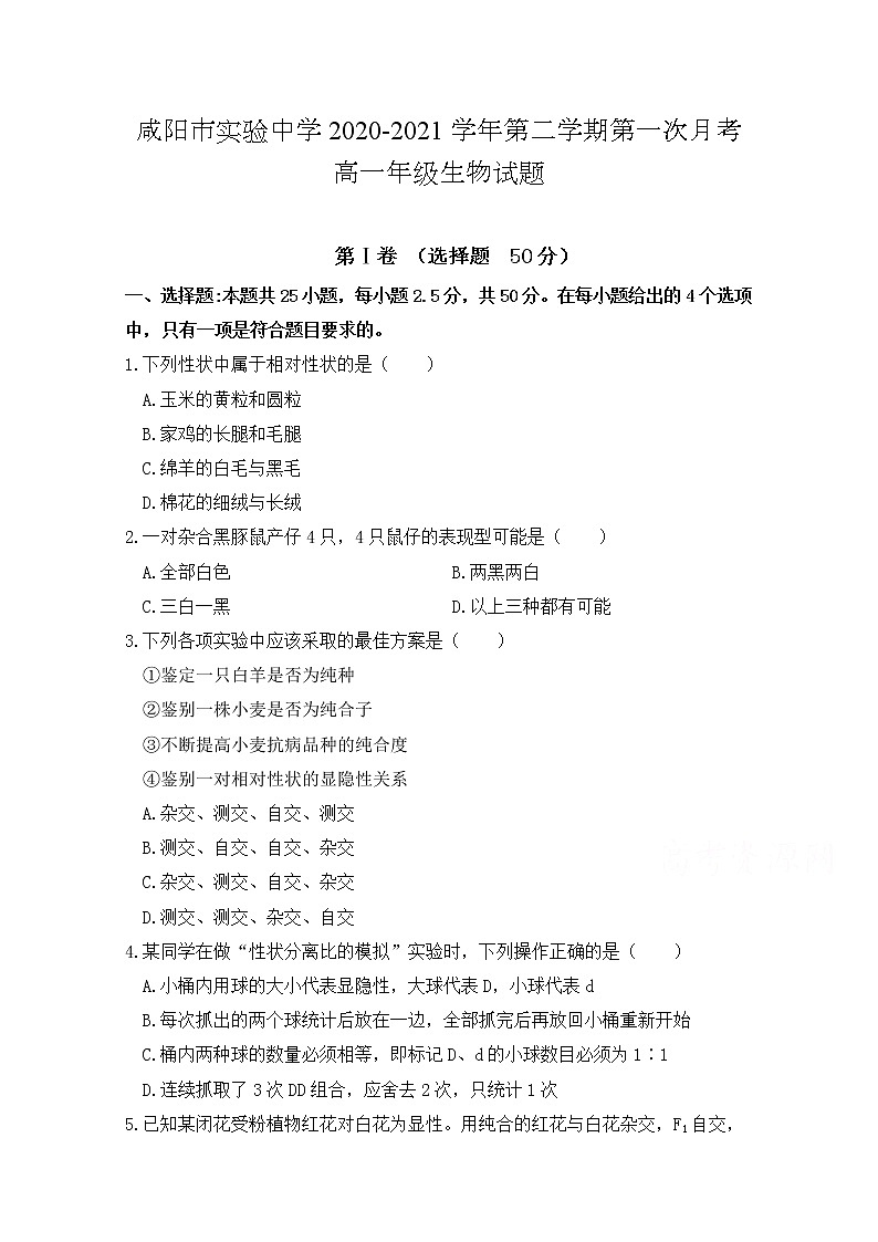 2021咸阳实验中学―高一第二学期第一次月考生物试卷含答案第1页