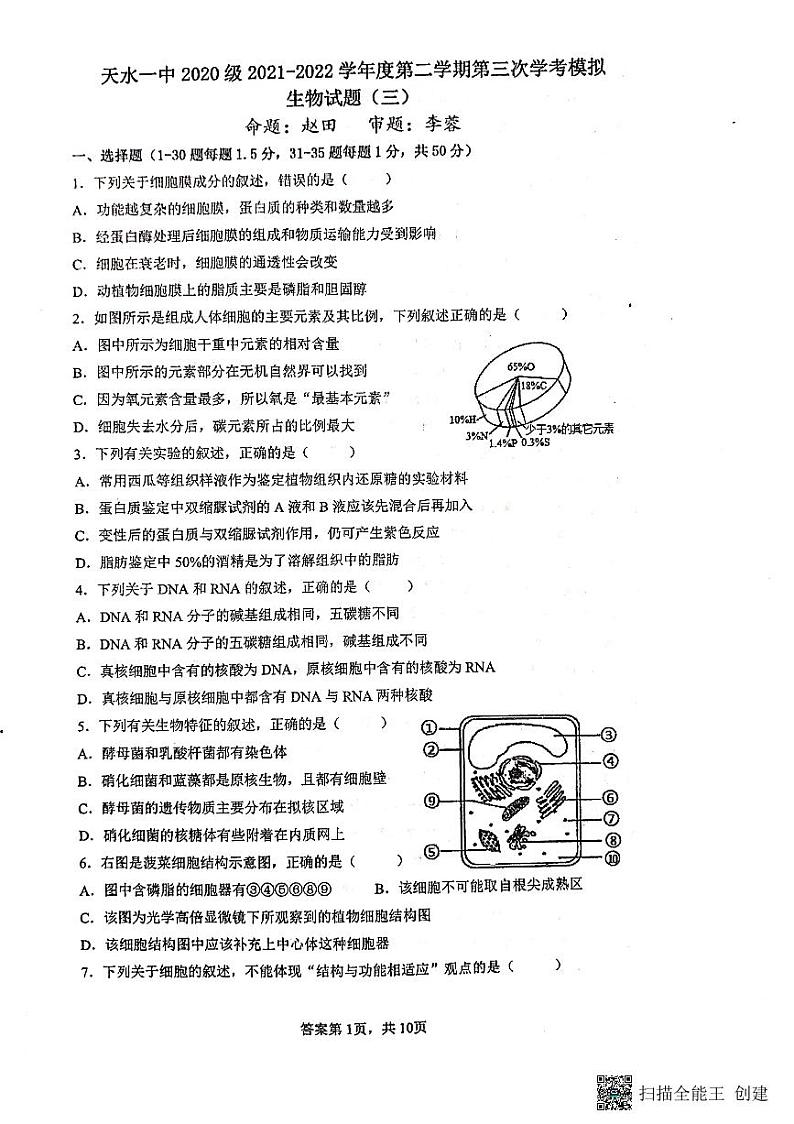 2022天水一中高二下学期学业水平模拟考试(三)生物试题第1页