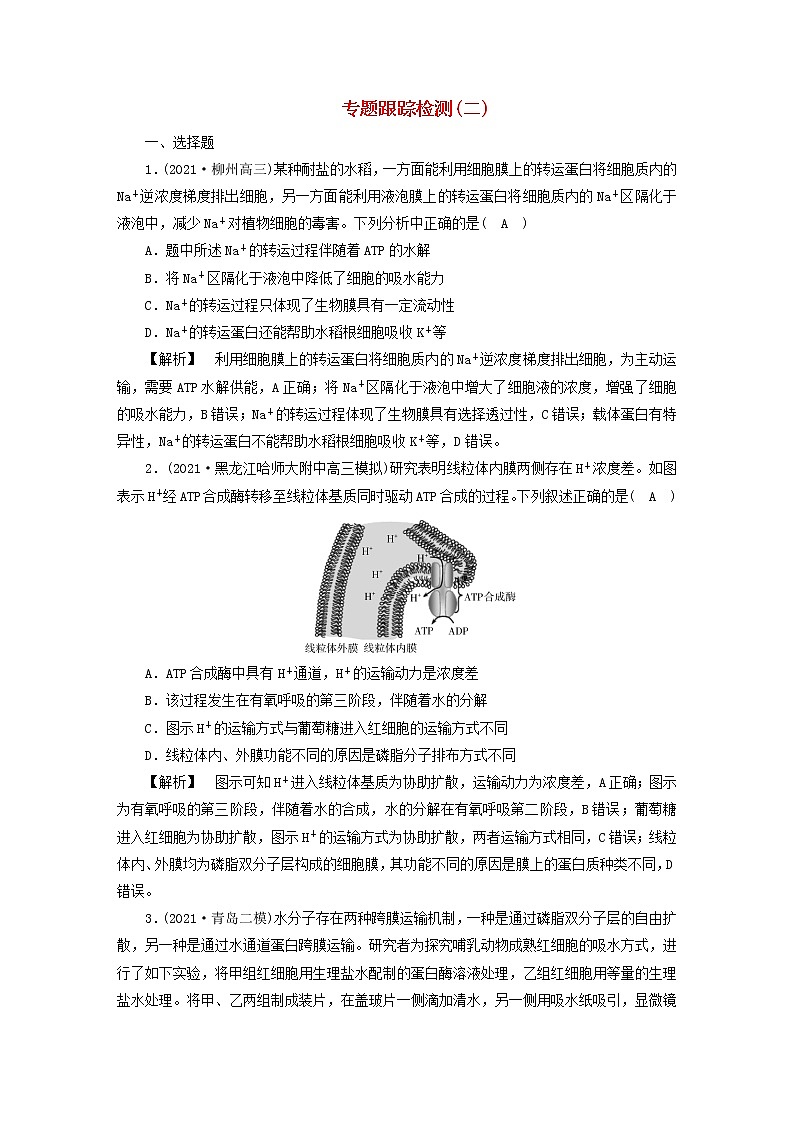 高考生物二轮复习专题跟踪检测2物质跨膜运输、酶、ATP试题含答案第1页