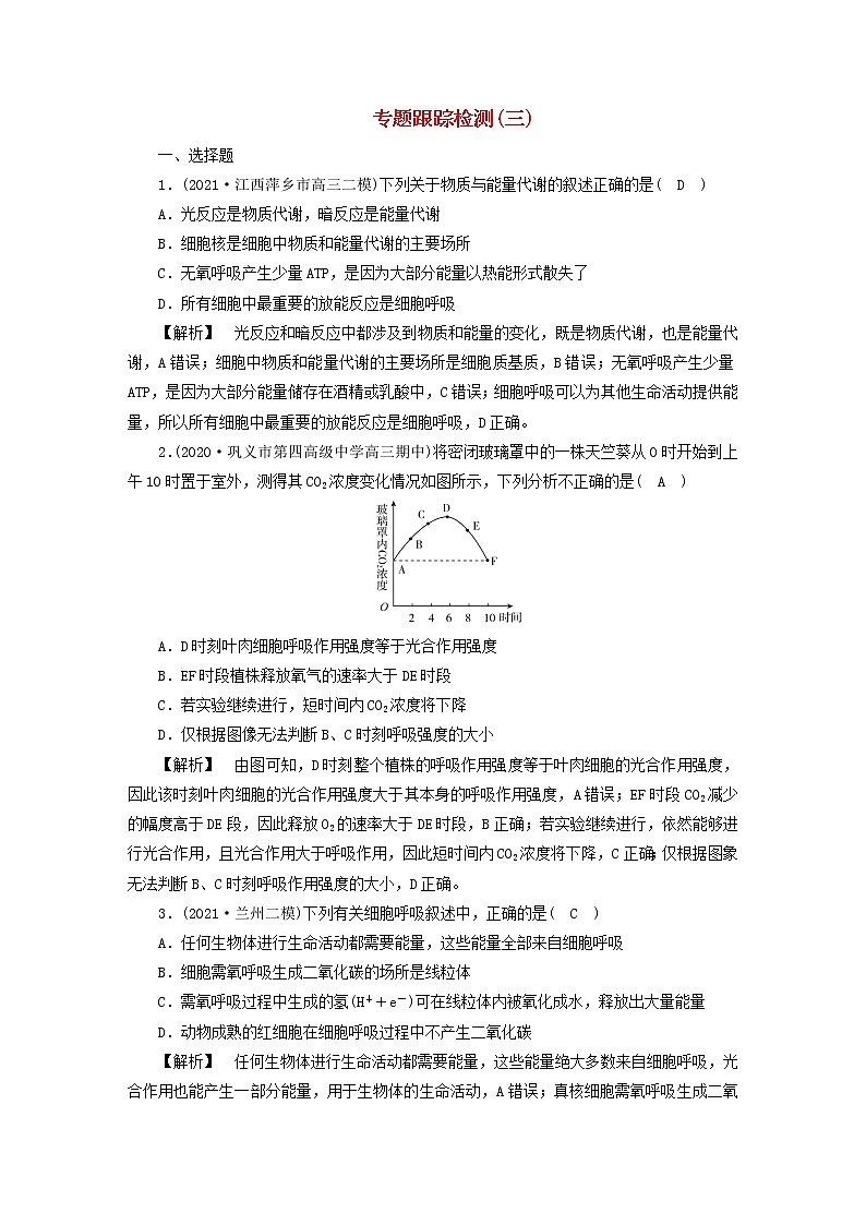 高考生物二轮复习专题跟踪检测3光合作用和细胞呼吸试题含答案第1页