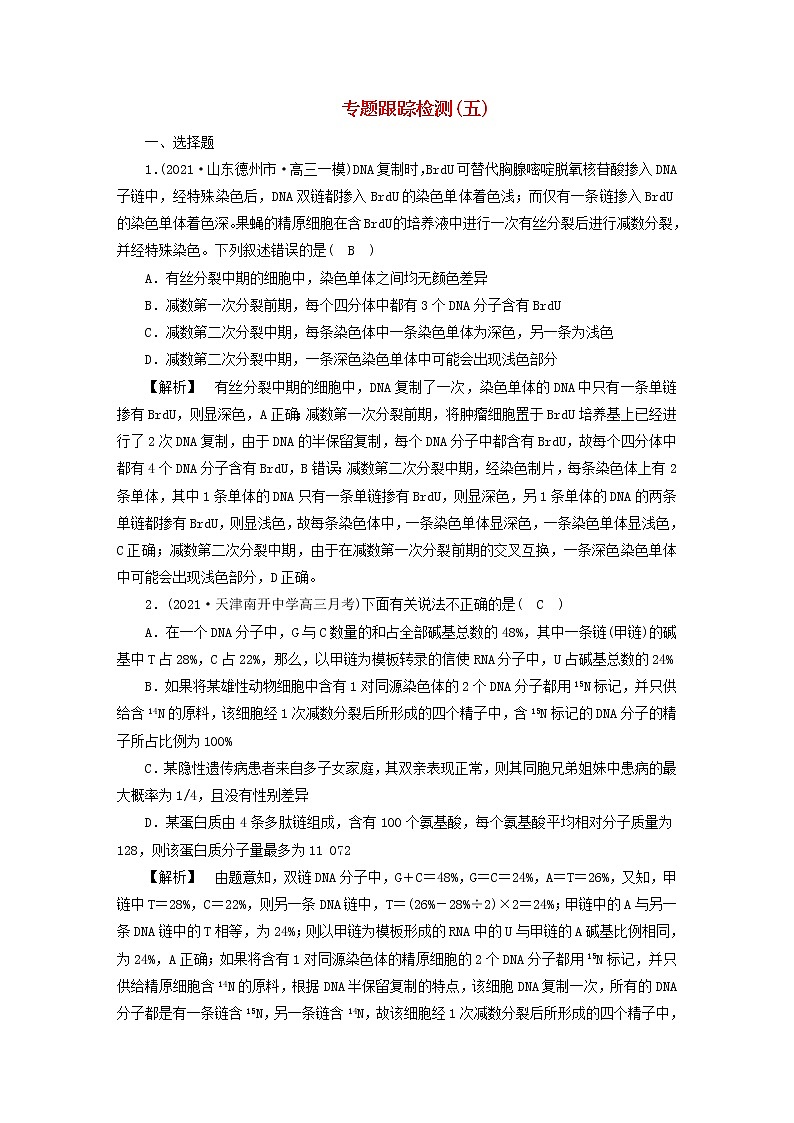 高考生物二轮复习专题跟踪检测5遗传的分子基础试题含答案第1页