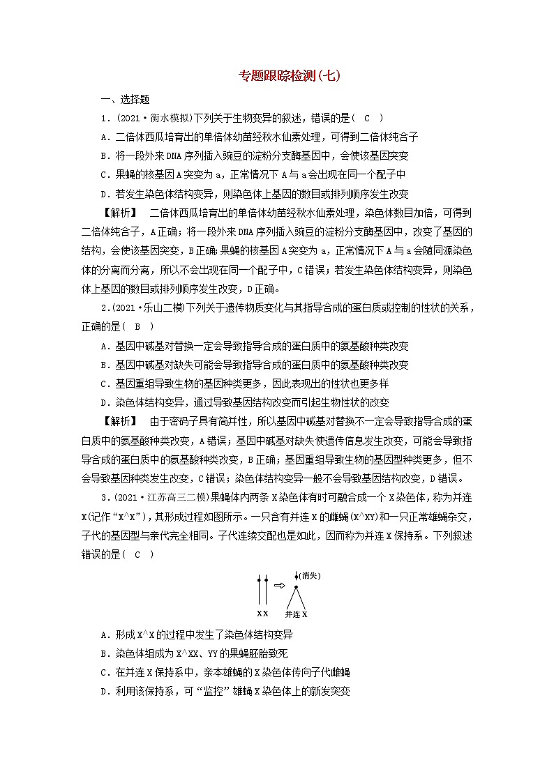 高考生物二轮复习专题跟踪检测7变异、育种与进化试题含答案第1页